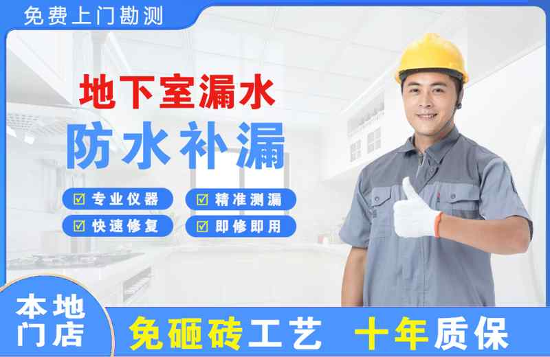 和政地下室漏水维修